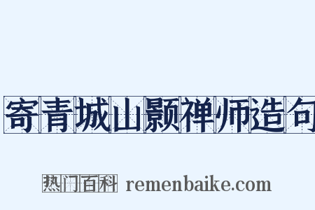 寄青城山颢禅师造句是什么意思的图片